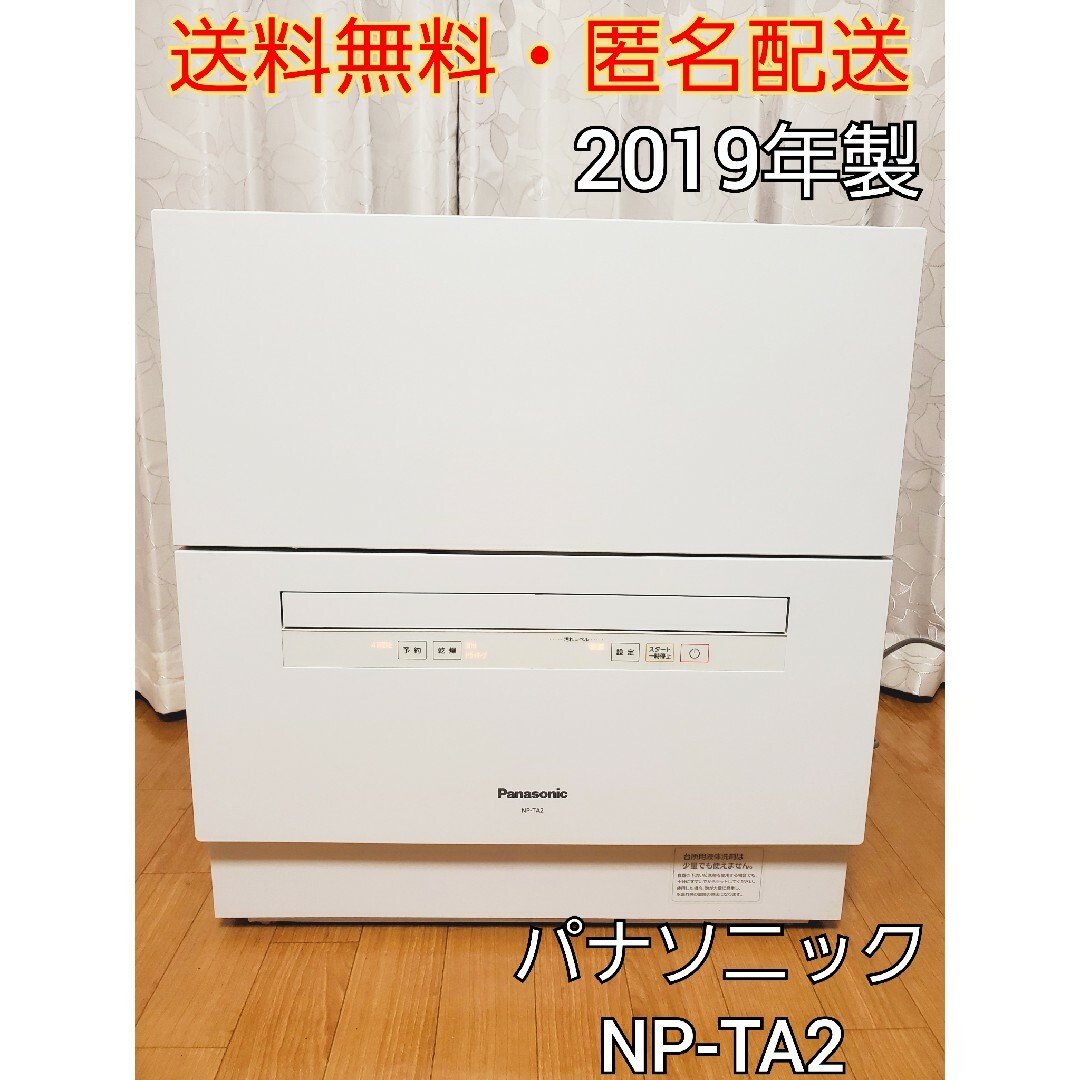 パナソニック NP-TA2 食器洗い乾燥機 2019年製