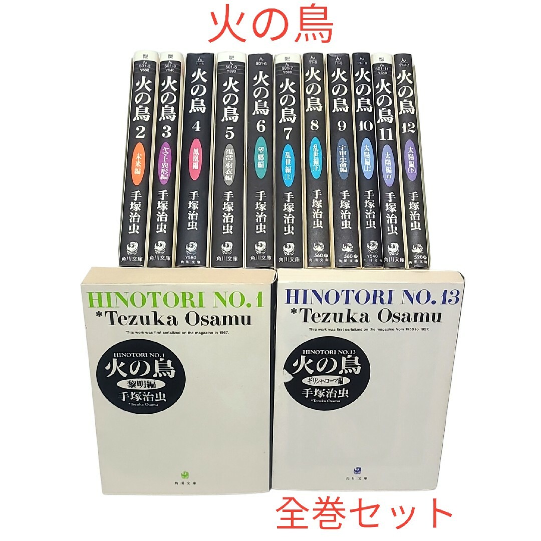 手塚治虫作品の中でも特に人気！【火の鳥】文庫版/全巻セット！！ | フリマアプリ ラクマ