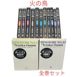 カドカワショテン(角川書店)の手塚治虫作品の中でも特に人気！【火の鳥】文庫版/全巻セット！！(少年漫画)