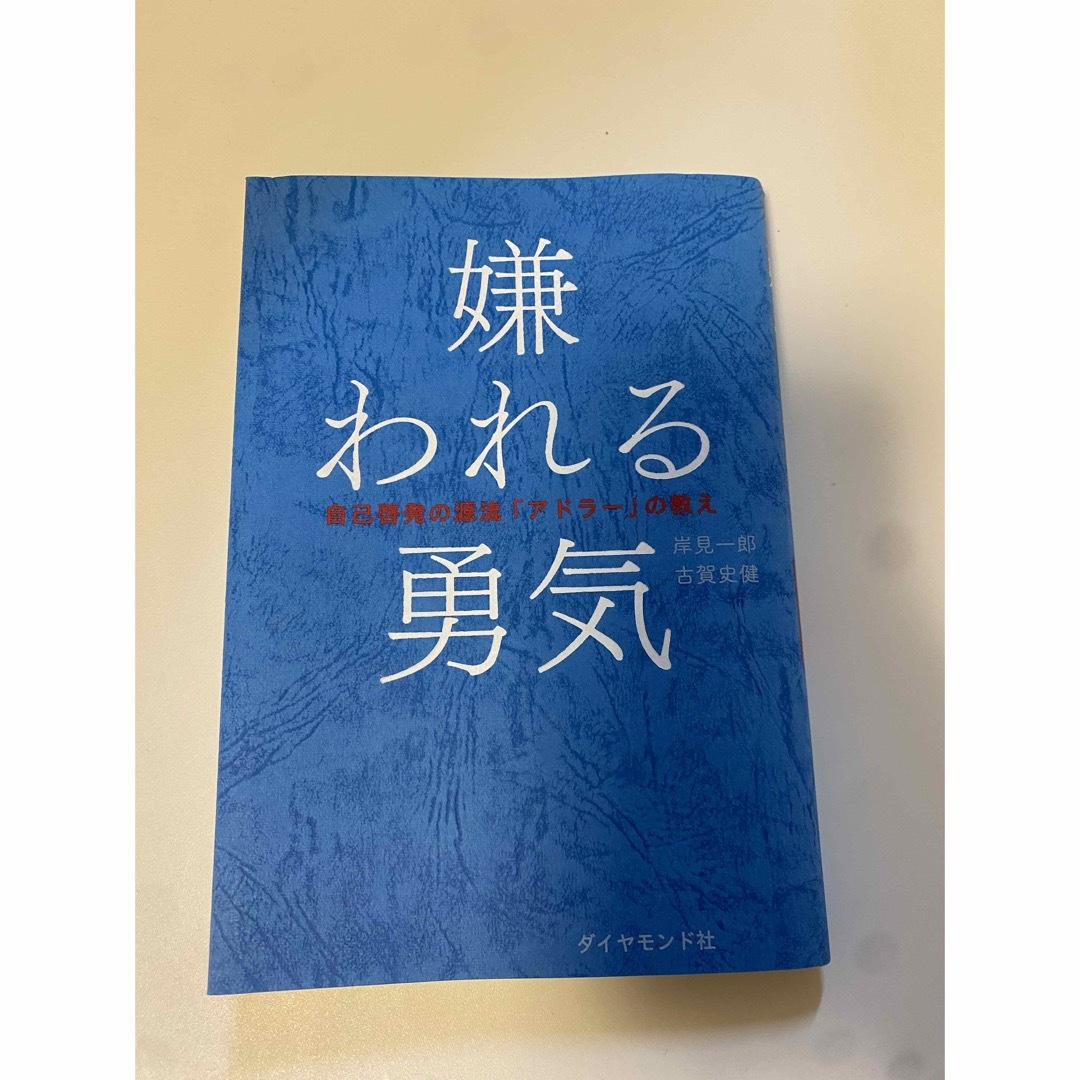 嫌われる勇気 自己啓発の源流「アドラ－」の教え エンタメ/ホビーの本(その他)の商品写真