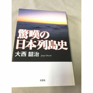 ＜単行本＞　大西韶治 　　驚嘆の日本列島史 (人文/社会)