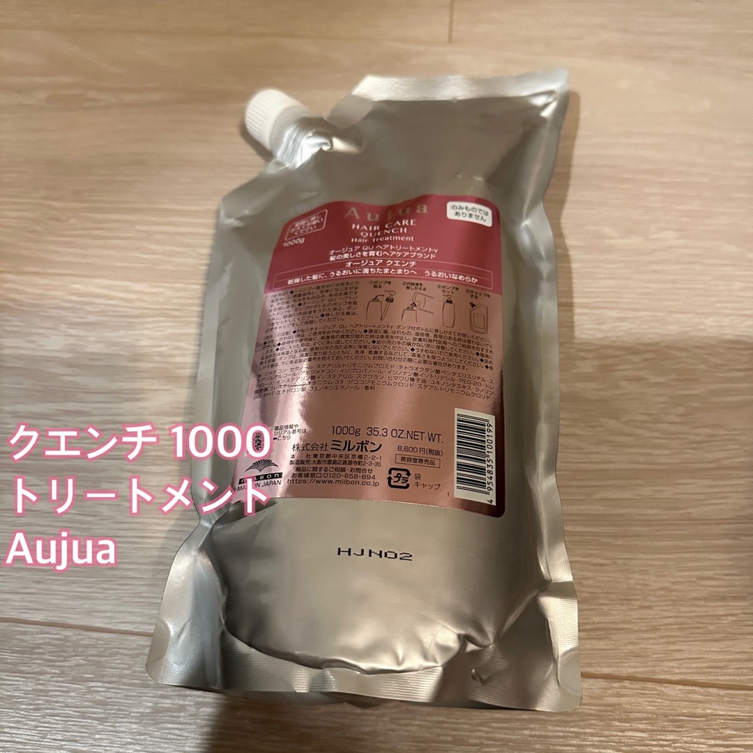 売上超高品質 オージュア クエンチ トリートメント1000g - ヘアケア