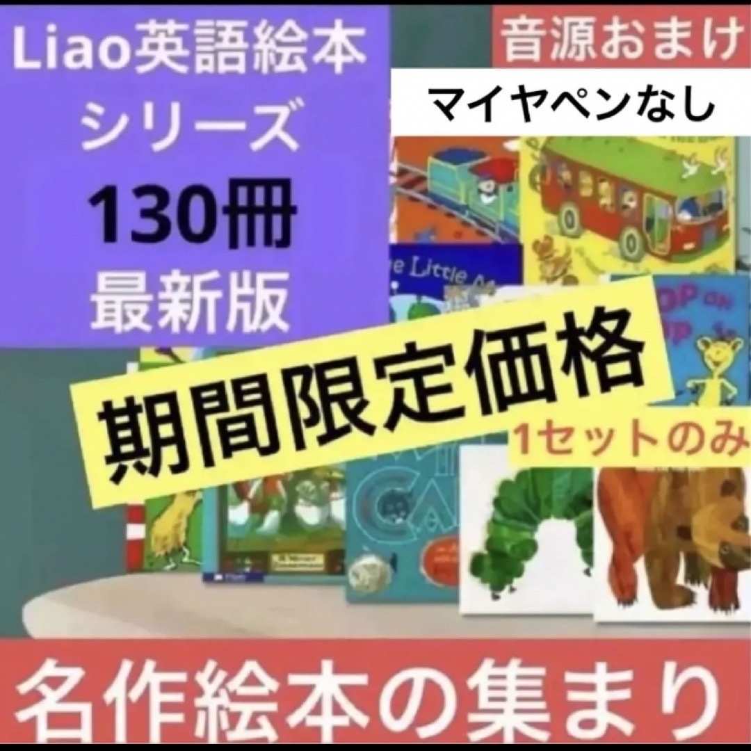 Liao英語絵本シリーズ全130冊　マイヤペンなし 音源付き本