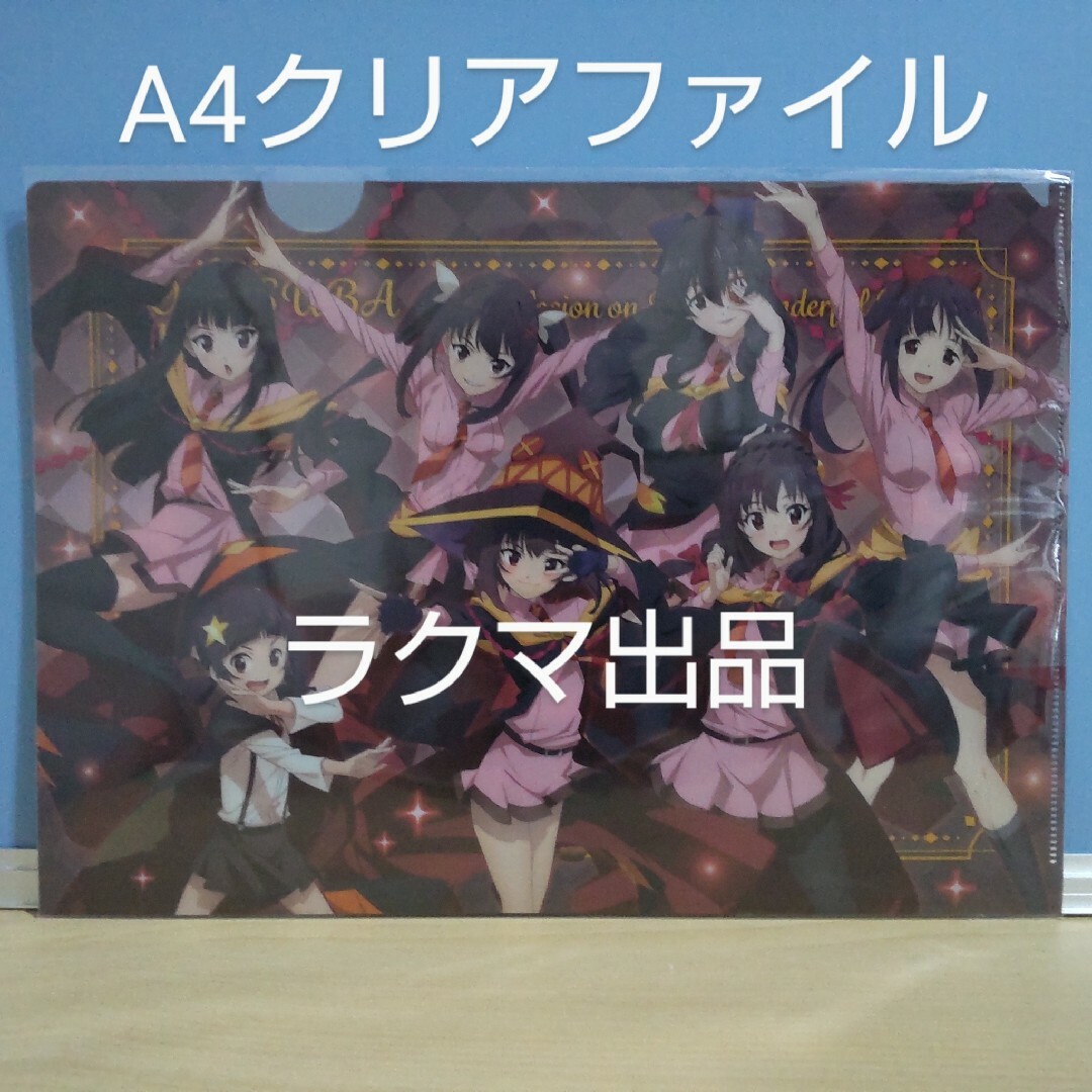 角川書店(カドカワショテン)のこの素晴らしい世界に爆焔を！A4クリアファイル〈B〉 集合このすば エンタメ/ホビーのアニメグッズ(クリアファイル)の商品写真