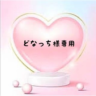 どなっち様専用❤オーダー(ネックレス)