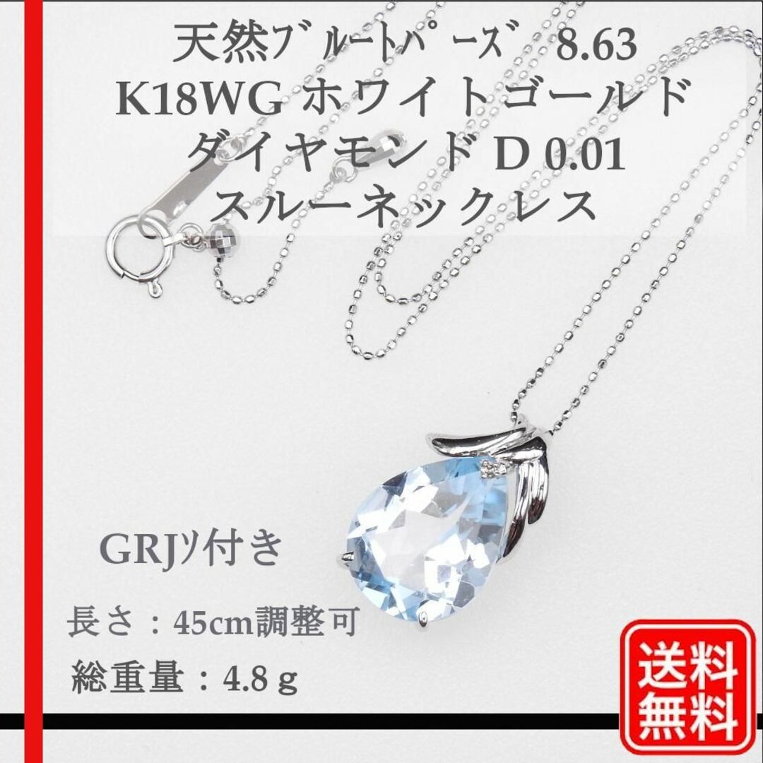 【美品】天然ブルートパーズ 8.63 K18WG D 0.01 スルーネックレス