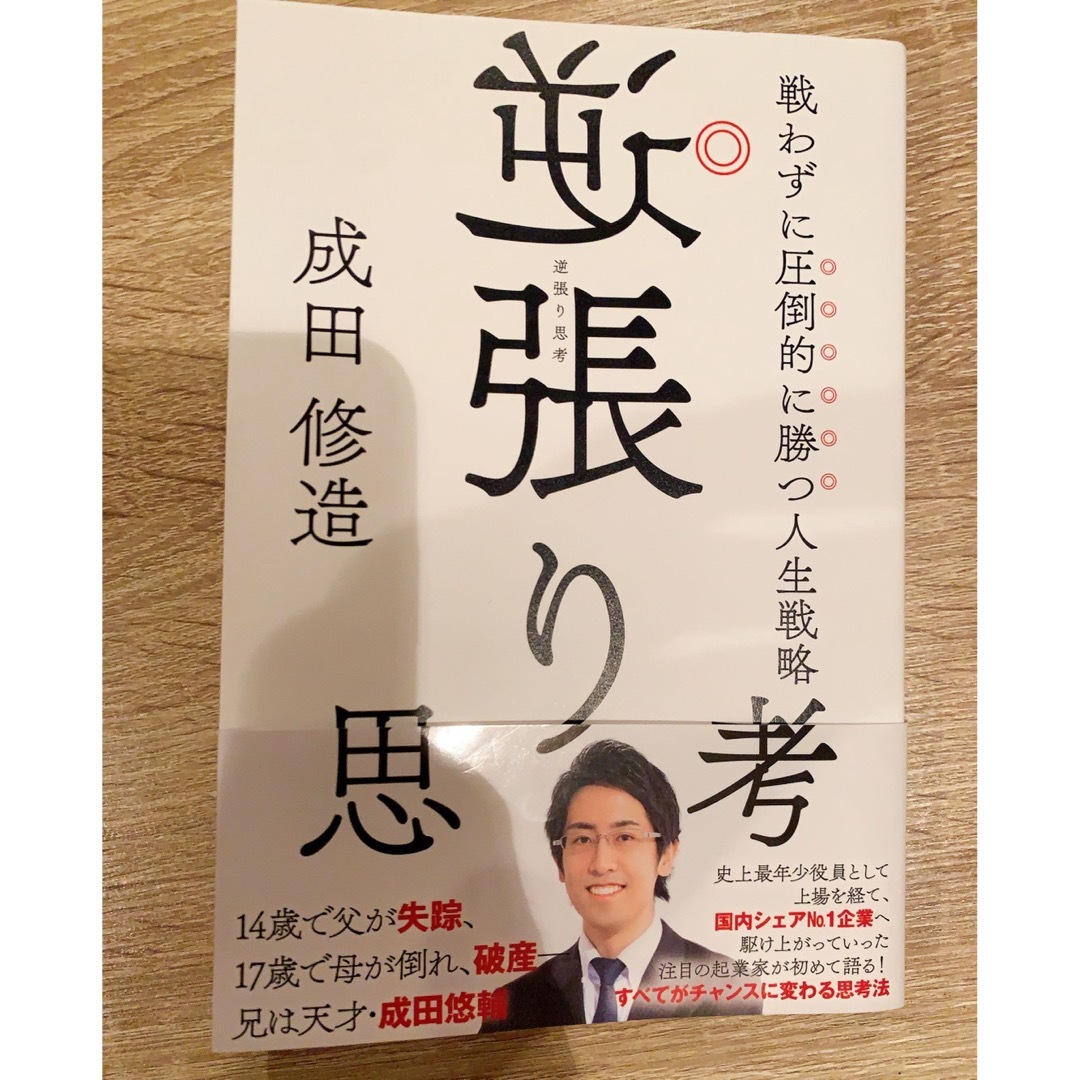 逆張り思考 戦わずに圧倒的に勝つ人生戦略 成田修造 エンタメ/ホビーの本(ビジネス/経済)の商品写真