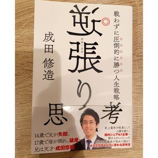 逆張り思考 戦わずに圧倒的に勝つ人生戦略 成田修造(ビジネス/経済)