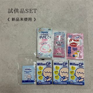 MINTON - 《 新品未使用 》ミルトン ピジョン ムーニー 試供品SET