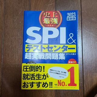 カドカワショテン(角川書店)の史上最強ＳＰＩ＆テストセンター超実戦問題集 ２０２３最新版(その他)