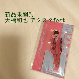 ナニワダンシ(なにわ男子)の大橋和也 アクスタfest アクスタ(アイドルグッズ)