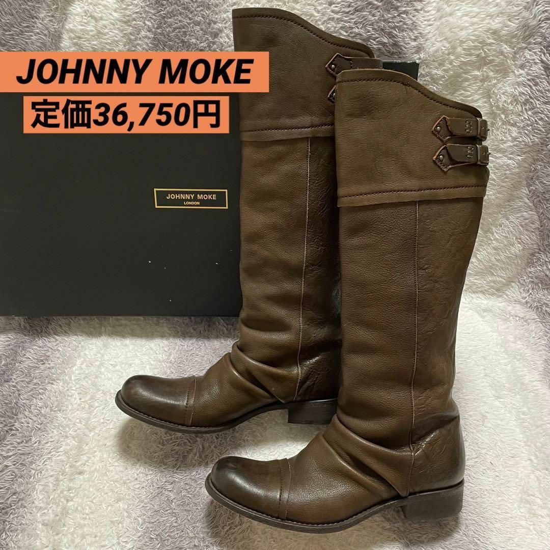 s161h JOHNNY MOKE 本革 天然革 ロングブーツ ブラウン - ブーツ