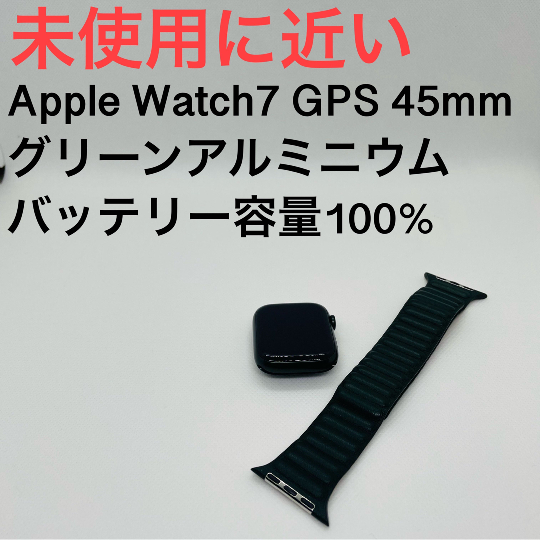 未使用に近い Apple Watch7 GPS 45mm グリーンアルミニウム