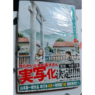 【最新刊】からかい上手の高木さん19巻(少年漫画)