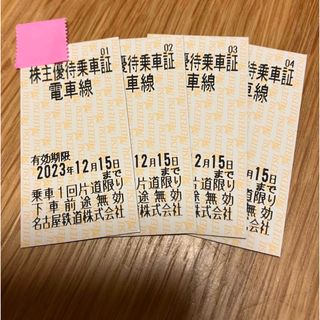 メイテツヒャッカテン(名鉄百貨店)の【4枚】名鉄　株主優待乗車券(鉄道乗車券)