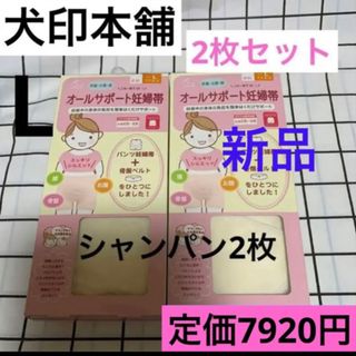 イヌジルシホンポ(INUJIRUSHI)の犬印　オールサポート妊婦帯　新品　Lサイズ　シャンパン　2枚セット　パンツ妊婦帯(マタニティ下着)