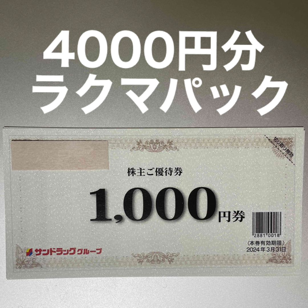 サンドラッグ　株主優待　4,000円