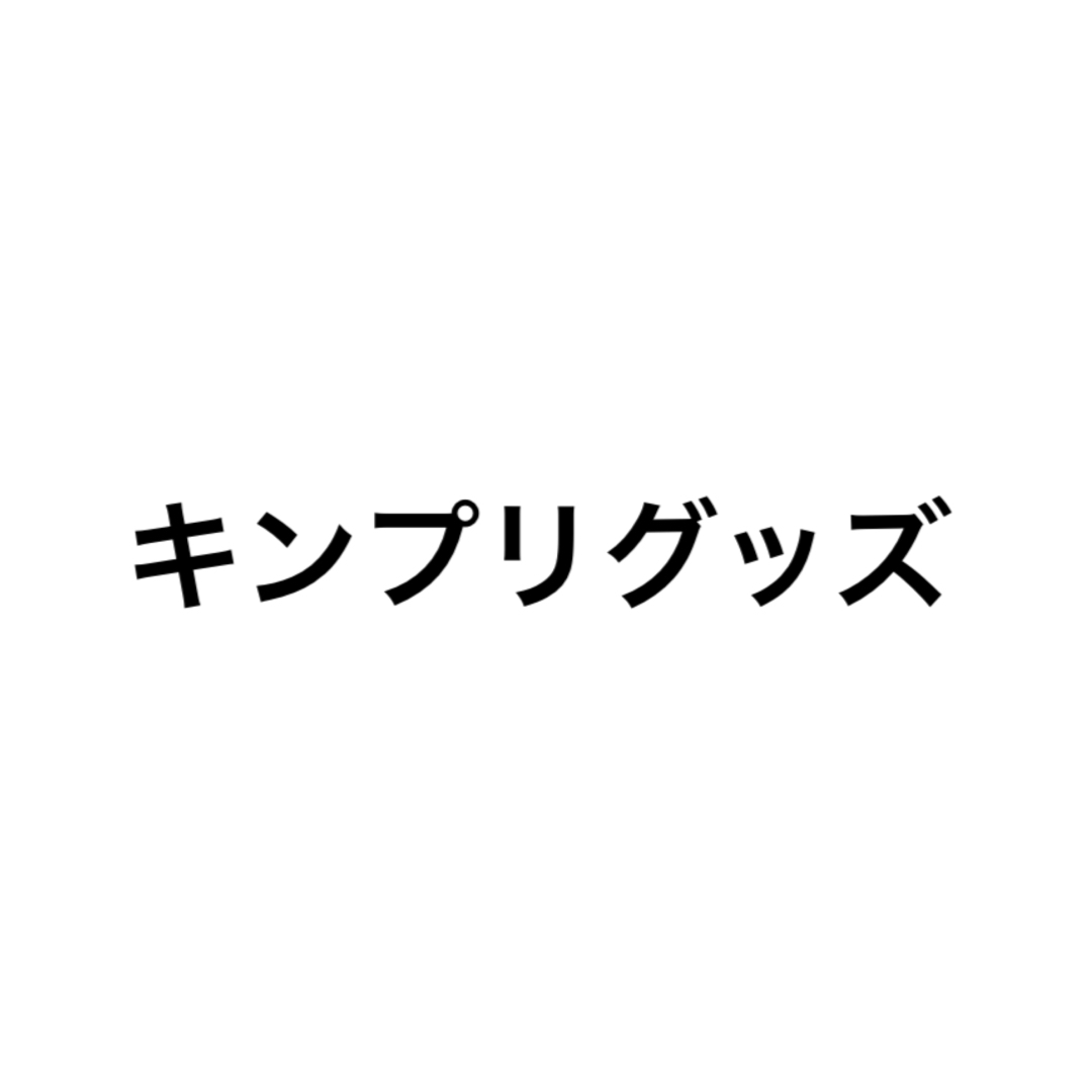 キンプリグッズ