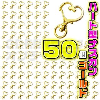 ハート ゴールド ナスカン 回転 キーホルダー 金具 丸リング 50 個(各種パーツ)