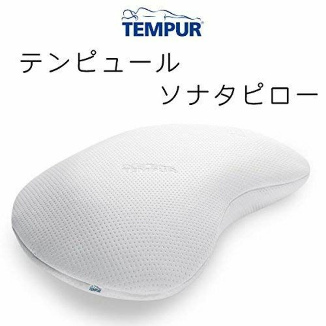 TEMPUR(テンピュール) ソナタピロー M （幅61×奥行40×高さ11cm インテリア/住まい/日用品の寝具(枕)の商品写真