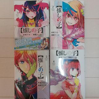 シュウエイシャ(集英社)の推しの子 1 ～ 4 まとめ売り(青年漫画)