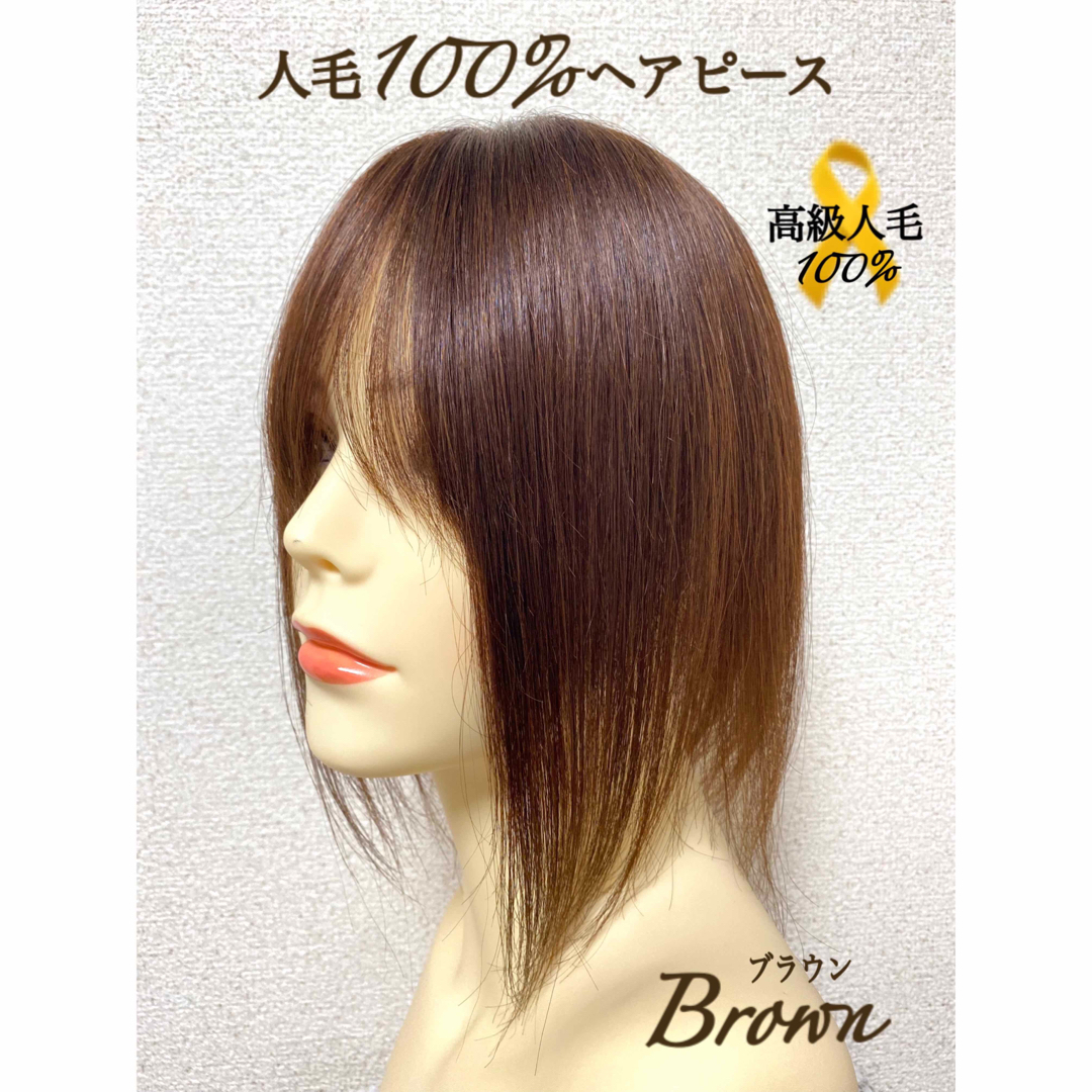 高級人毛100% ヘアピース28ブラウン 総手植え 部分ウィッグ リアル