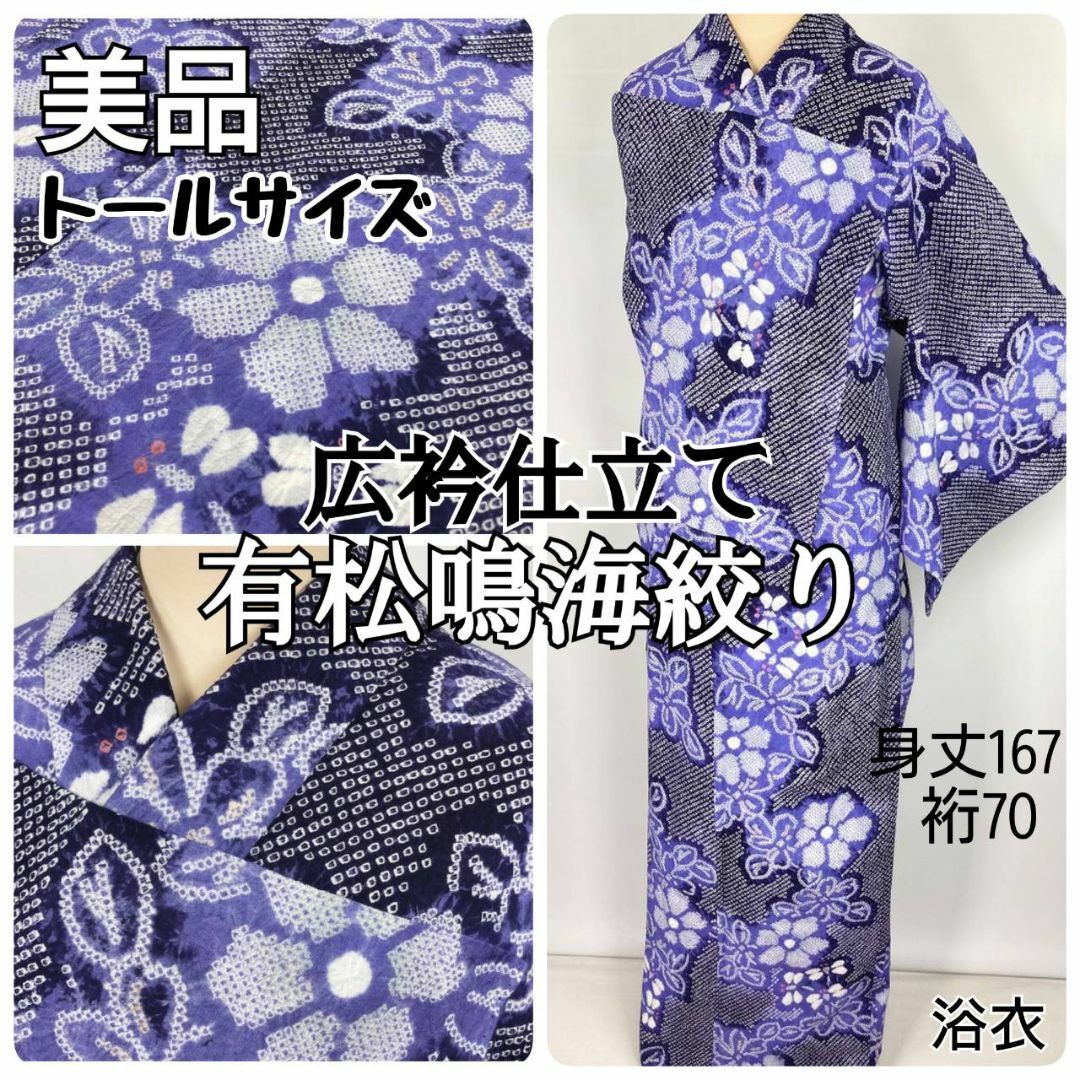 有松絞り【浴衣】広衿 トールサイズ 鉄線 トンボ 紫 黒 白 パステル