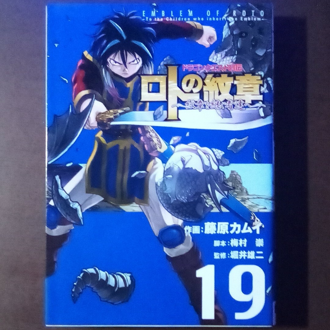 ロトの紋章～紋章を継ぐ者達へ～ ドラゴンクエスト列伝 第19巻 | フリマアプリ ラクマ