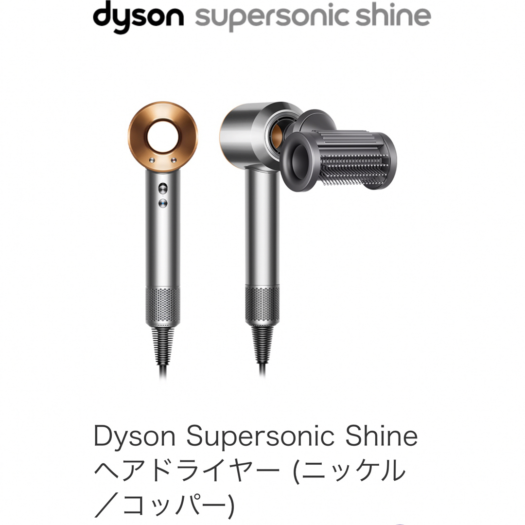 15日まで値下げ!Dyson Supersonic Shine ヘアドライヤー 購入