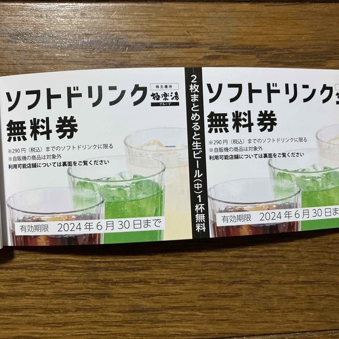 極楽湯無料券計13枚、ドリンク無料券計4枚セット