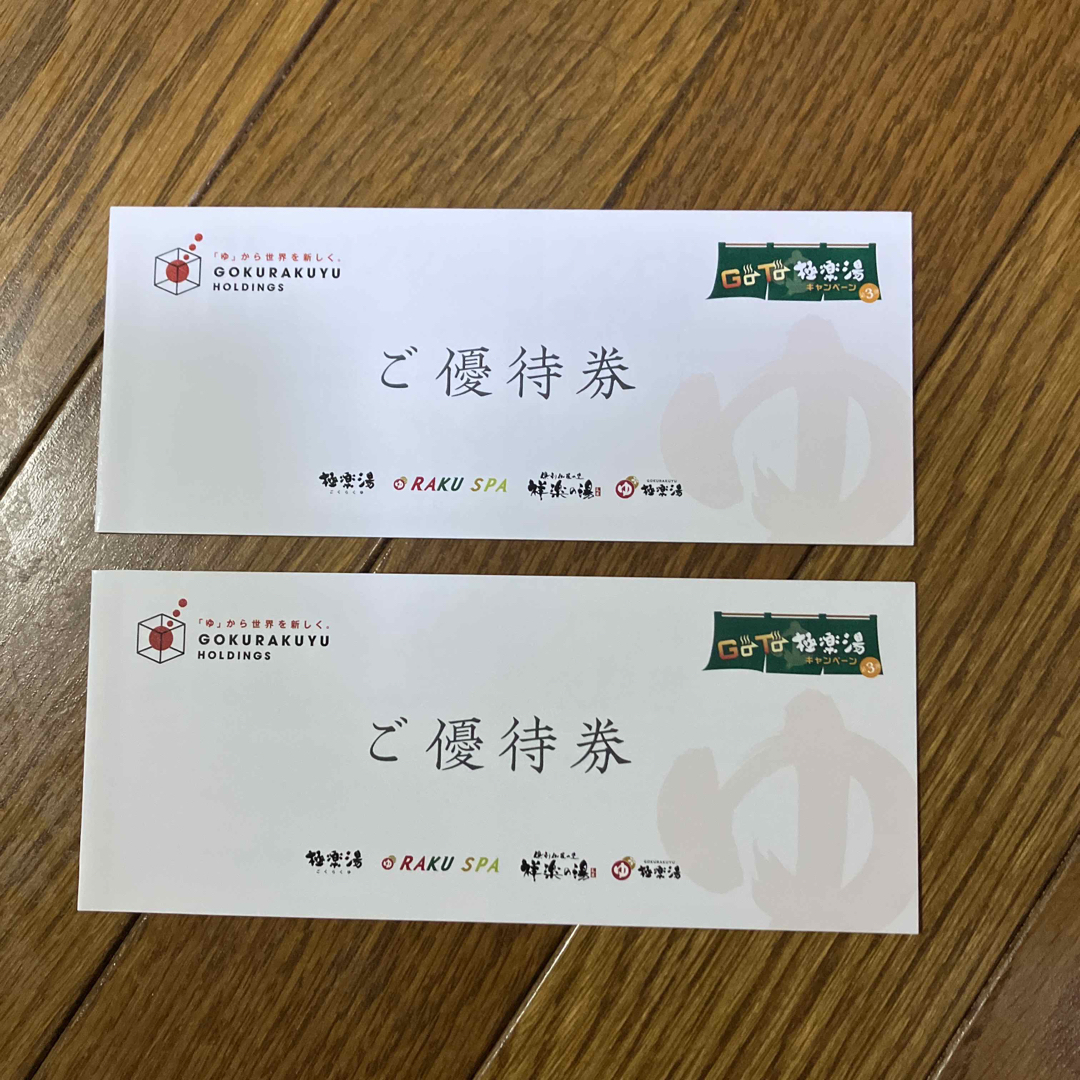 極楽湯 株主優待 (13枚+飲み物券2枚)×2冊 - その他
