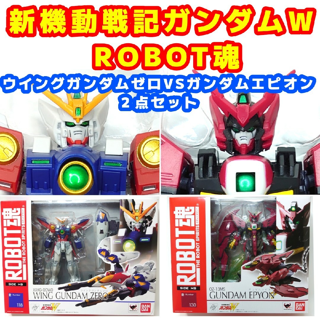 新機動戦記ガンダムW ROBOT魂 ウイングガンダムゼロVSガンダムエピオン-