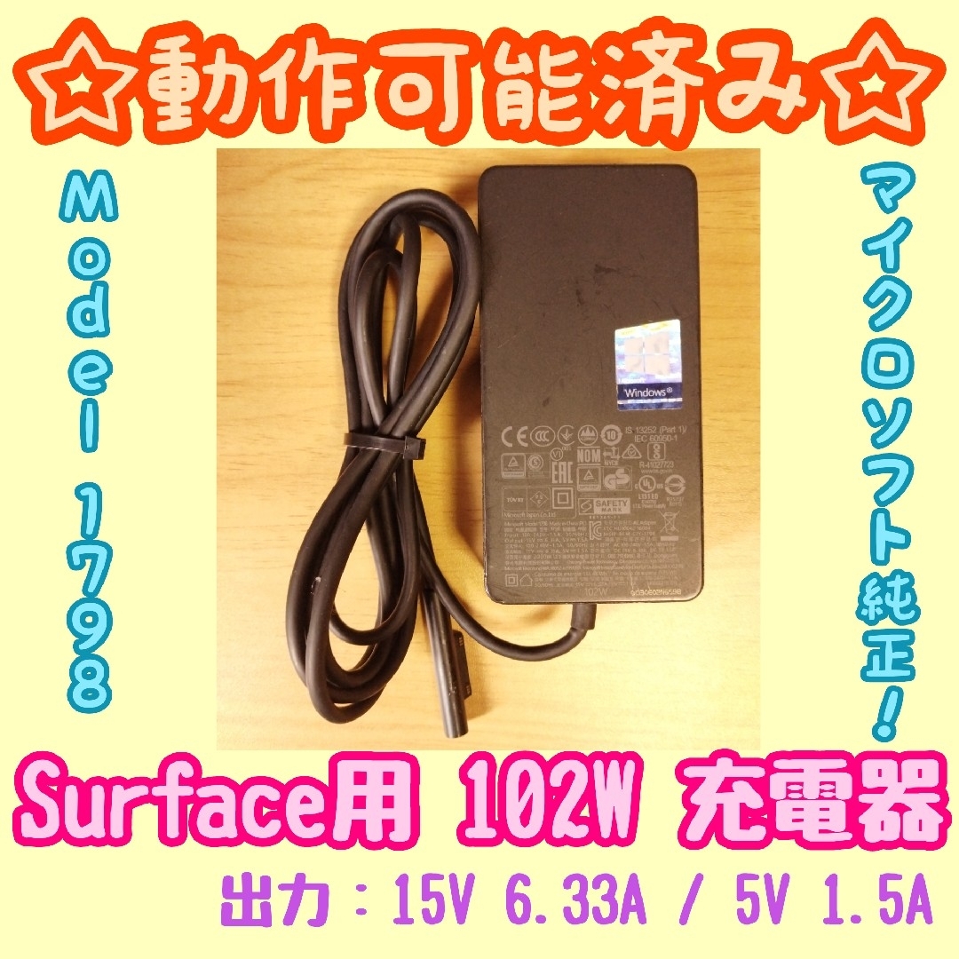 Microsoft(マイクロソフト)の【動作確認済み】Microsoft純正 Surface用ACアダプター 1798 スマホ/家電/カメラのPC/タブレット(PC周辺機器)の商品写真