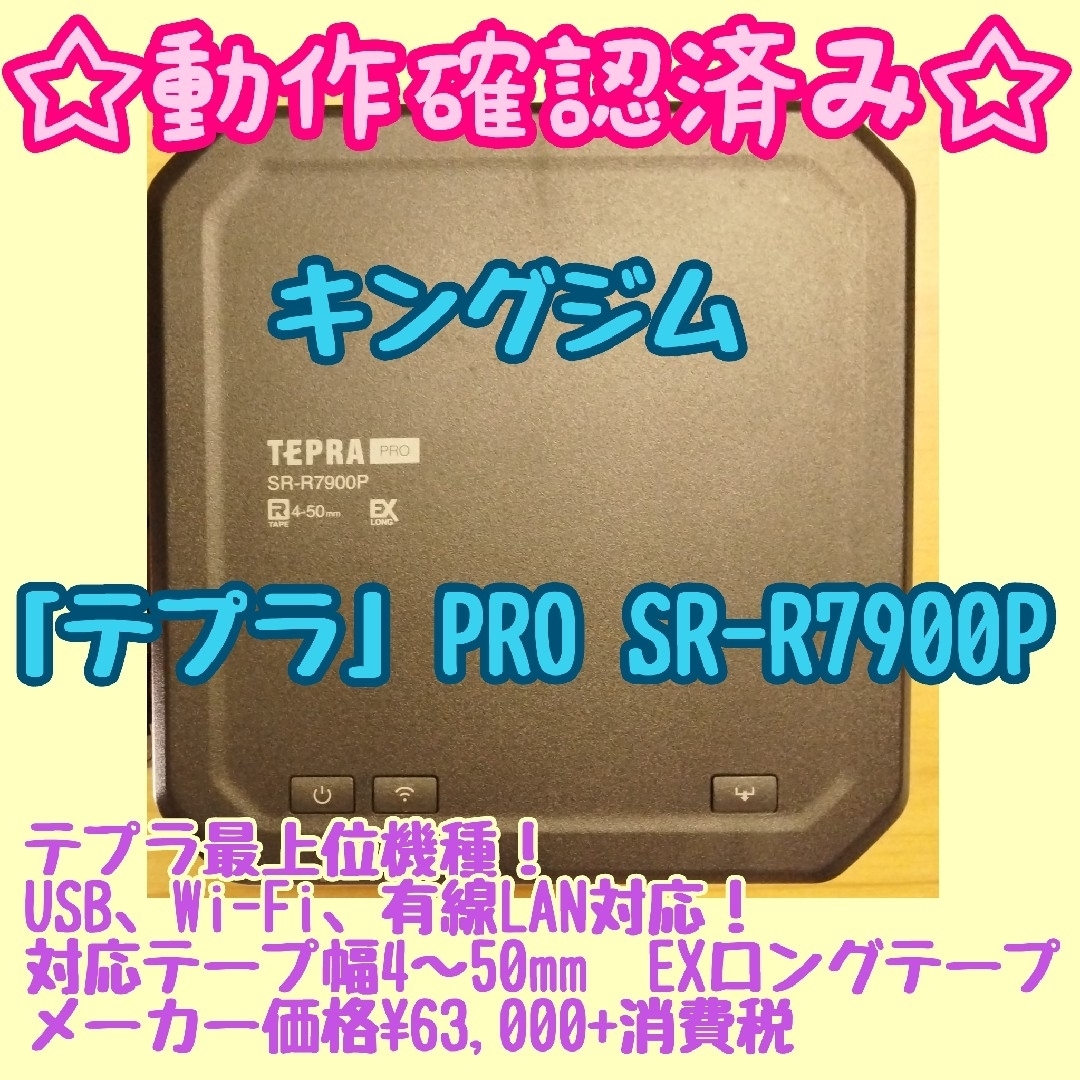 キングジム(キングジム)の【動作確認済み】キングジム テプラ PRO SR-R7900P インテリア/住まい/日用品のオフィス用品(オフィス用品一般)の商品写真