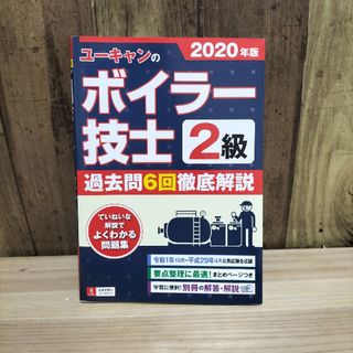 ユーキャンの２級ボイラー技士過去問６回徹底解説 ２０２０年版(科学/技術)