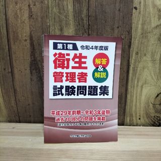 第１種衛生管理者試験問題集 解答＆解説 令和４年度版(ビジネス/経済)