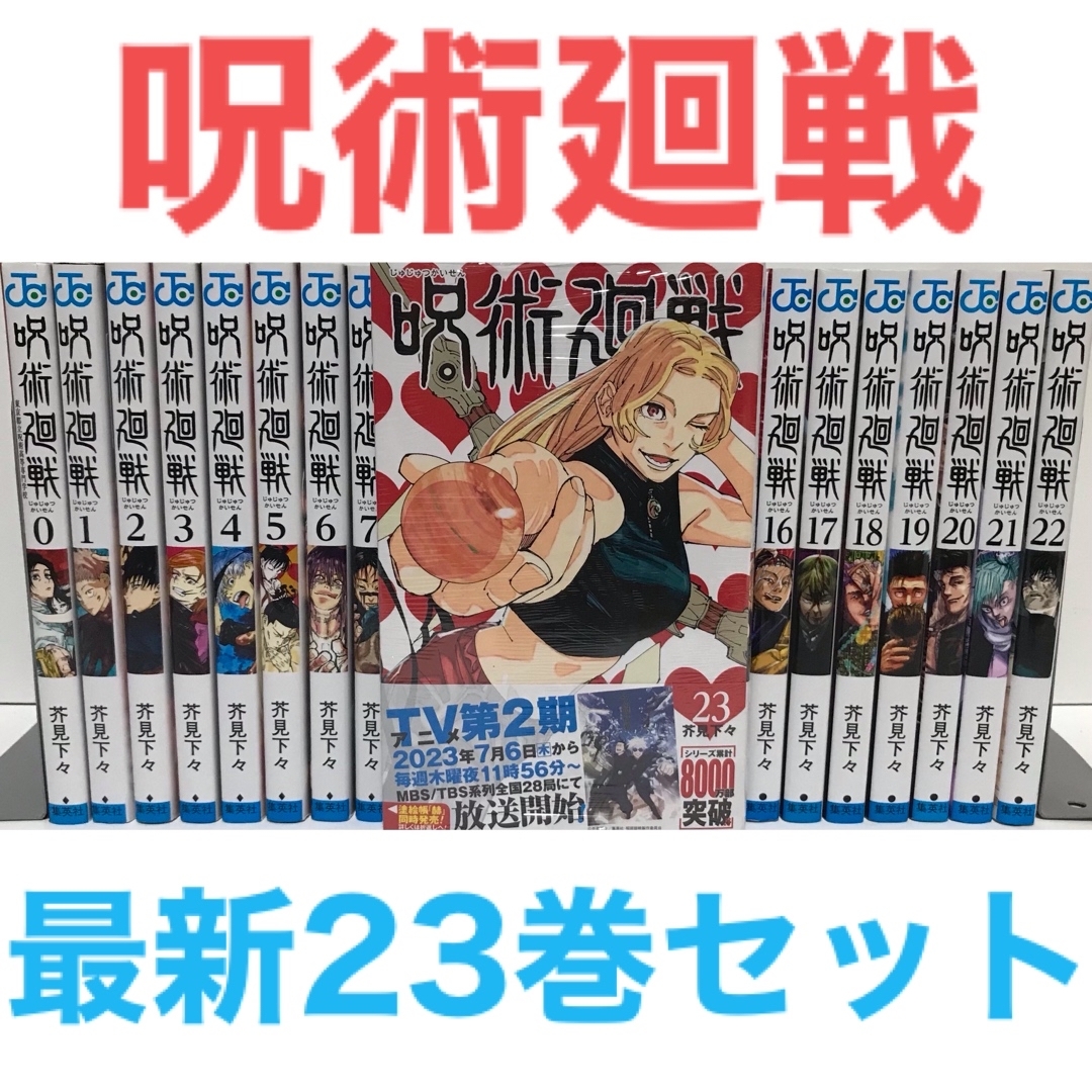 呪術廻戦 - 23巻新品未開封『呪術廻戦』漫画 0-23巻セット 計24巻 全巻 ...