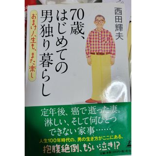 値下げ！７０歳、はじめての男独り暮らし おまけ人生も、また楽し(文学/小説)