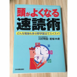 【書籍】 頭がよくなる速読術(趣味/スポーツ/実用)