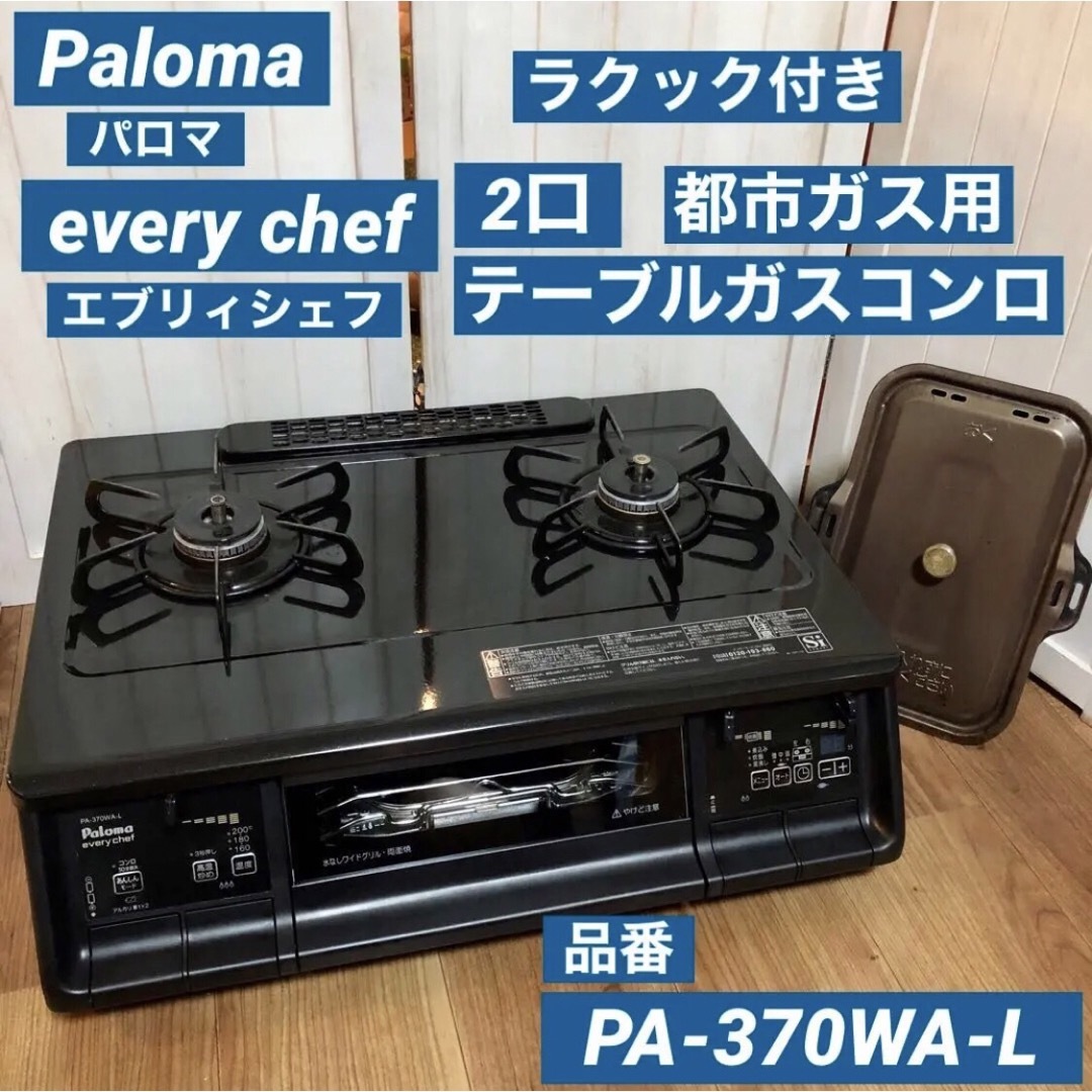 豪華で新しい Paloma パロマ ガスコンロ エブリィシェフ PA-360WA-L