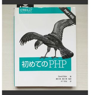 初めてのＰＨＰ【オライリー・ジャパン】【OREILLY】(コンピュータ/IT)