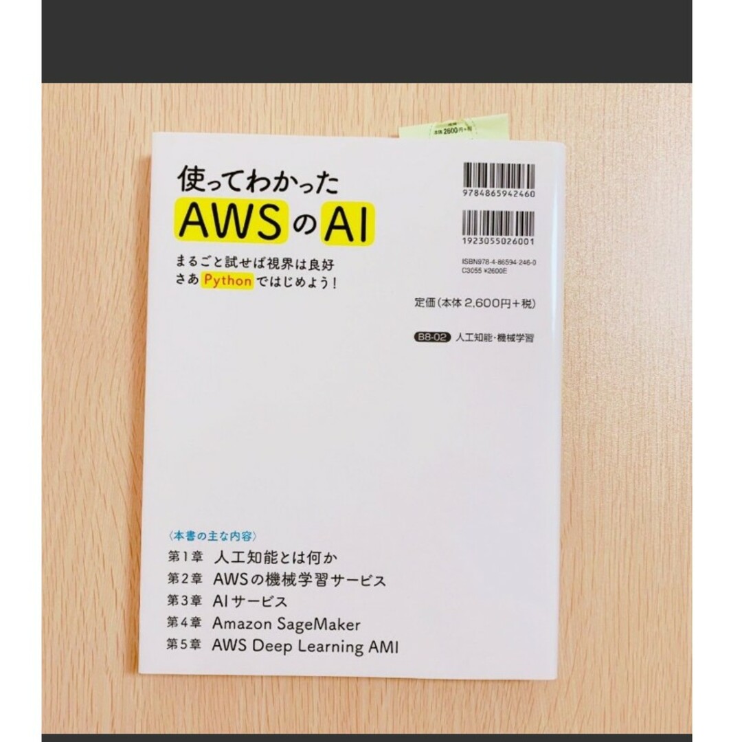 使ってわかったAWSのAI エンタメ/ホビーの本(コンピュータ/IT)の商品写真