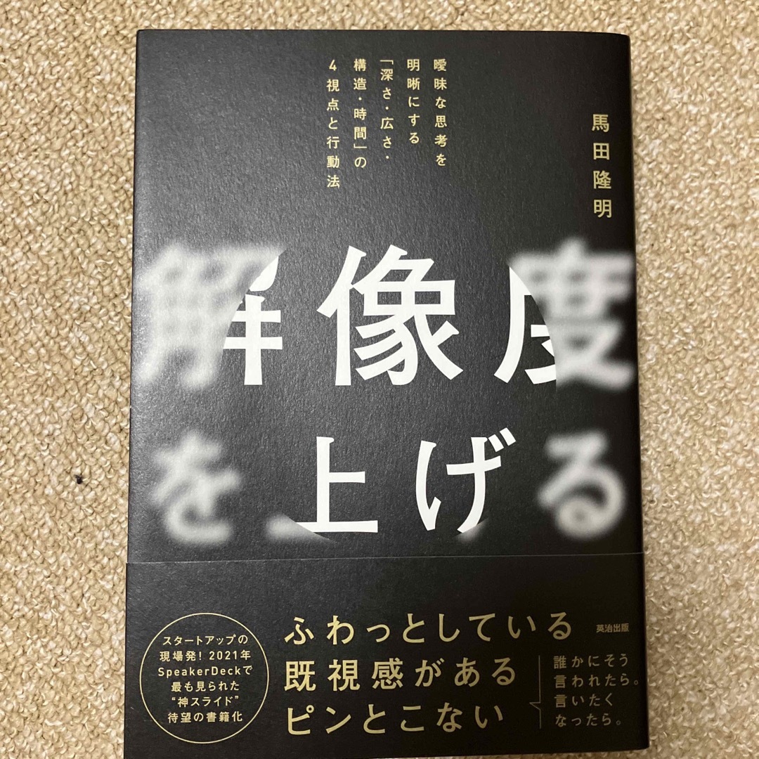 解像度を上げる 曖昧な思考を明晰にする「深さ・広さ・構造・時間」の エンタメ/ホビーの本(ビジネス/経済)の商品写真