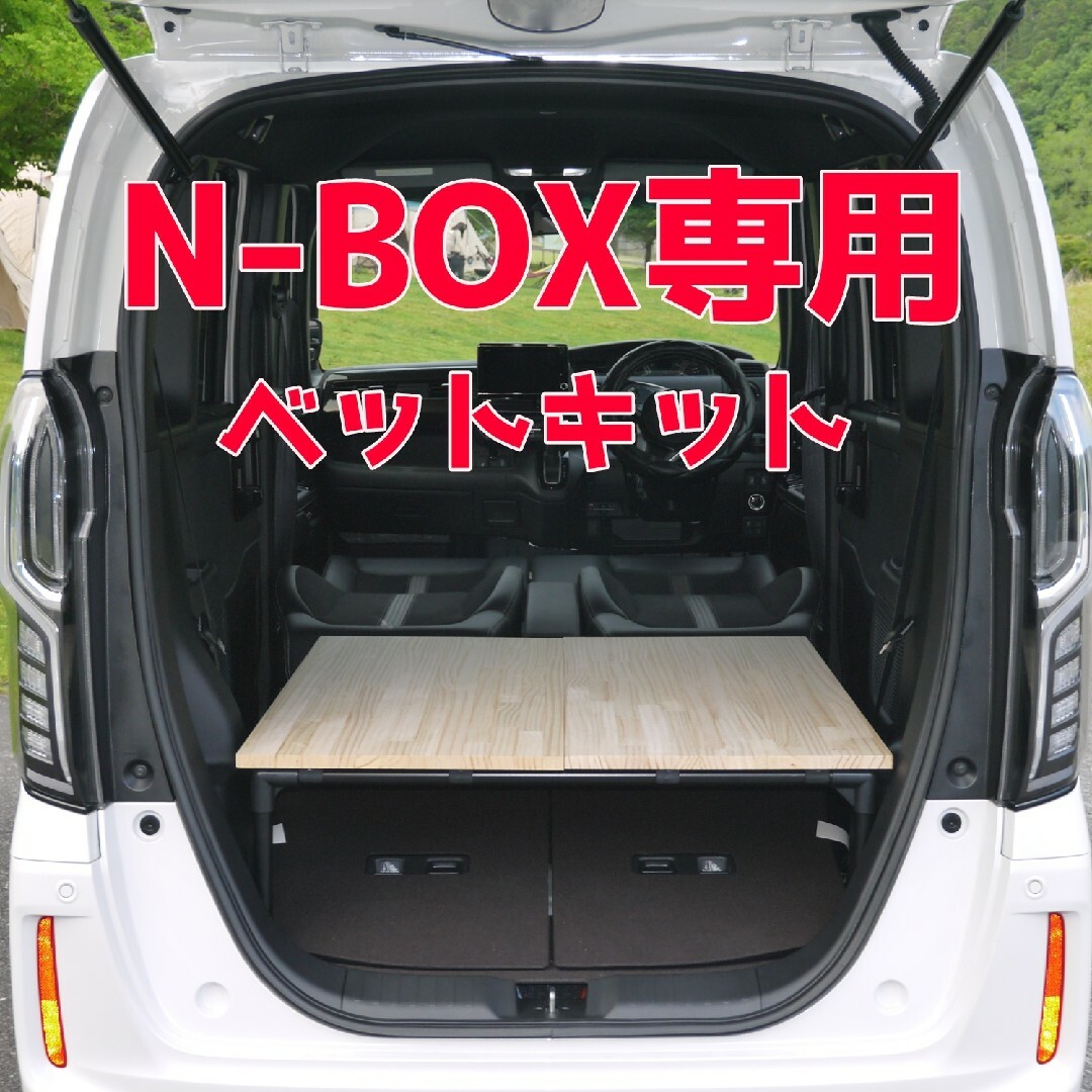 エヌボックス N-BOX 車中泊 ベットキット テーブル