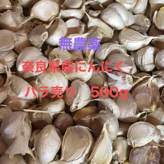 ★無農薬★ 奈良県産にんにくバラ売り(野菜)