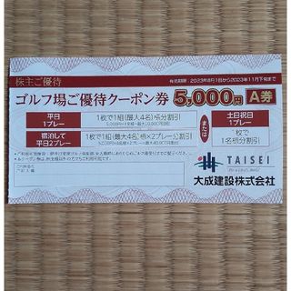 大成建設　株主優待　軽井沢高原ゴルフクラブ(ゴルフ場)