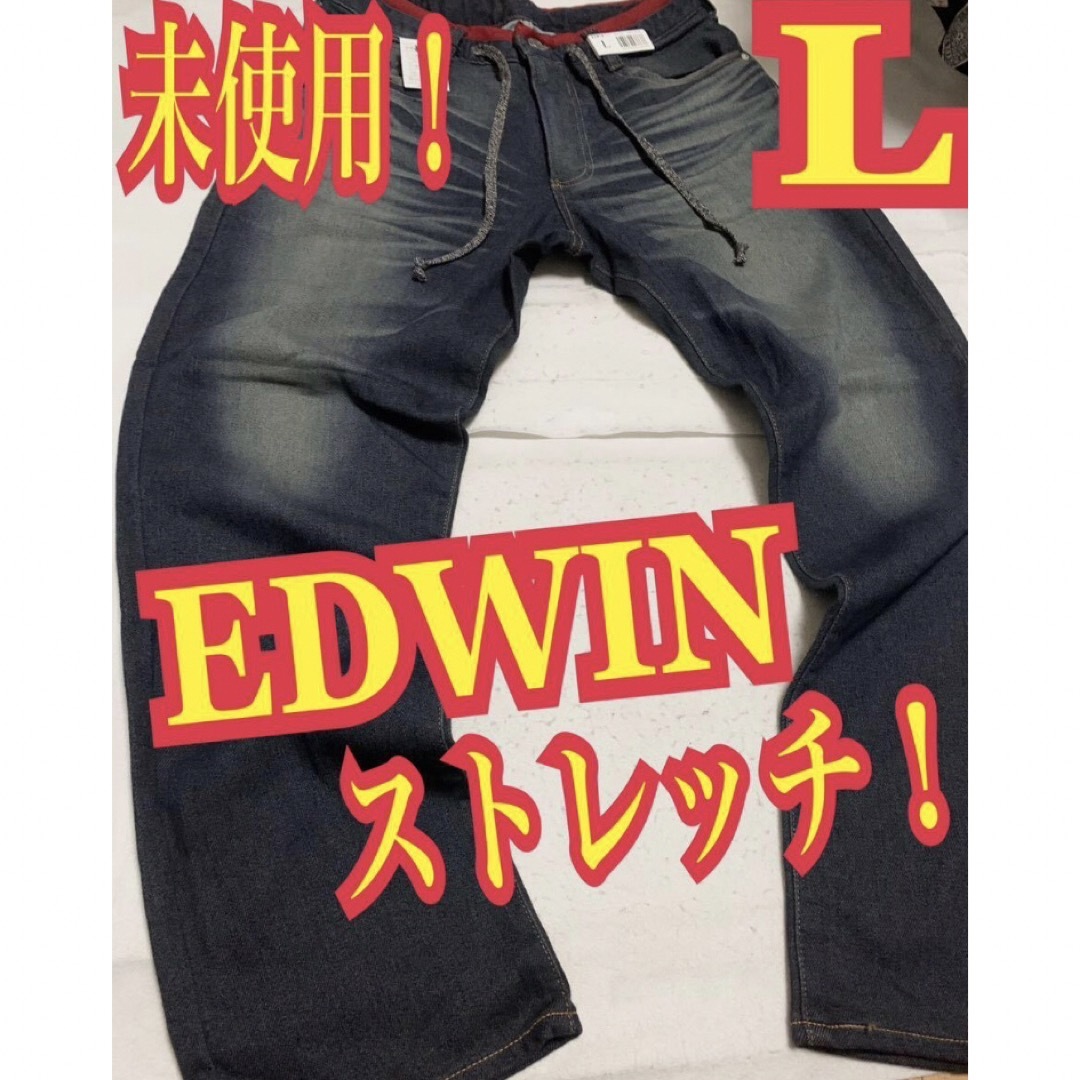 未使用！EDWIN エドウィン　ストレッチデニム　ジーンズ　Lサイズ