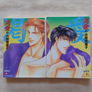 ハクセンシャ(白泉社)の渇愛　上下　2冊セット　白泉社花丸文庫版(ボーイズラブ(BL))