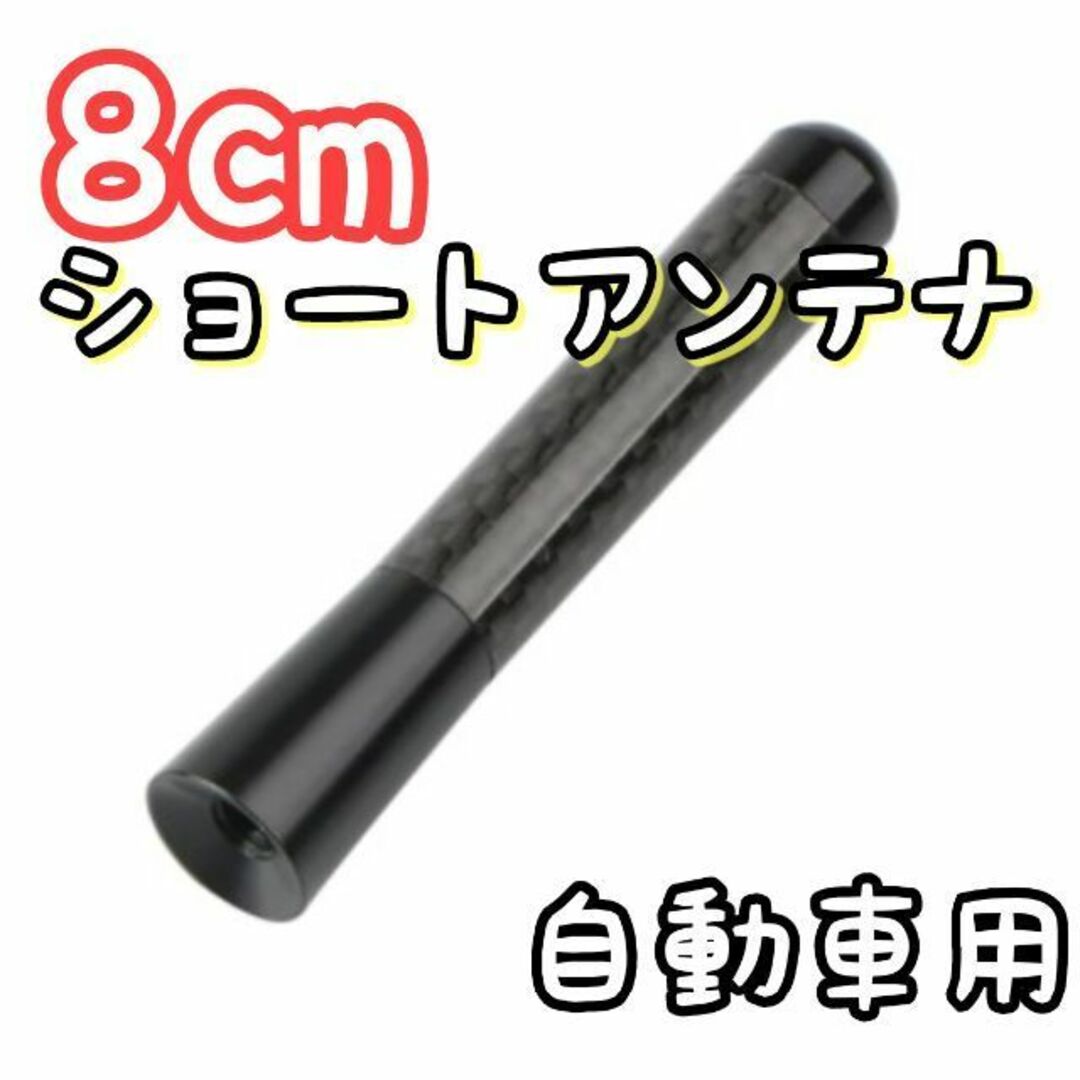 〇黒色 8cm 自動車用 ショートアンテナ AM FM 高感度