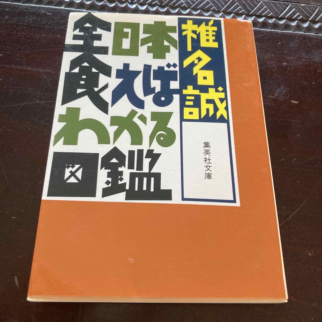 全日本食えばわかる図鑑 エンタメ/ホビーの本(その他)の商品写真